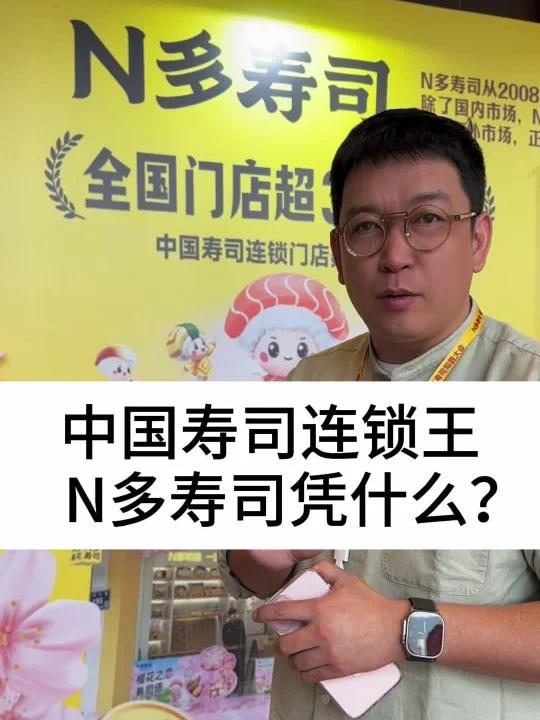 中国寿司连锁王,N多寿司凭什么?