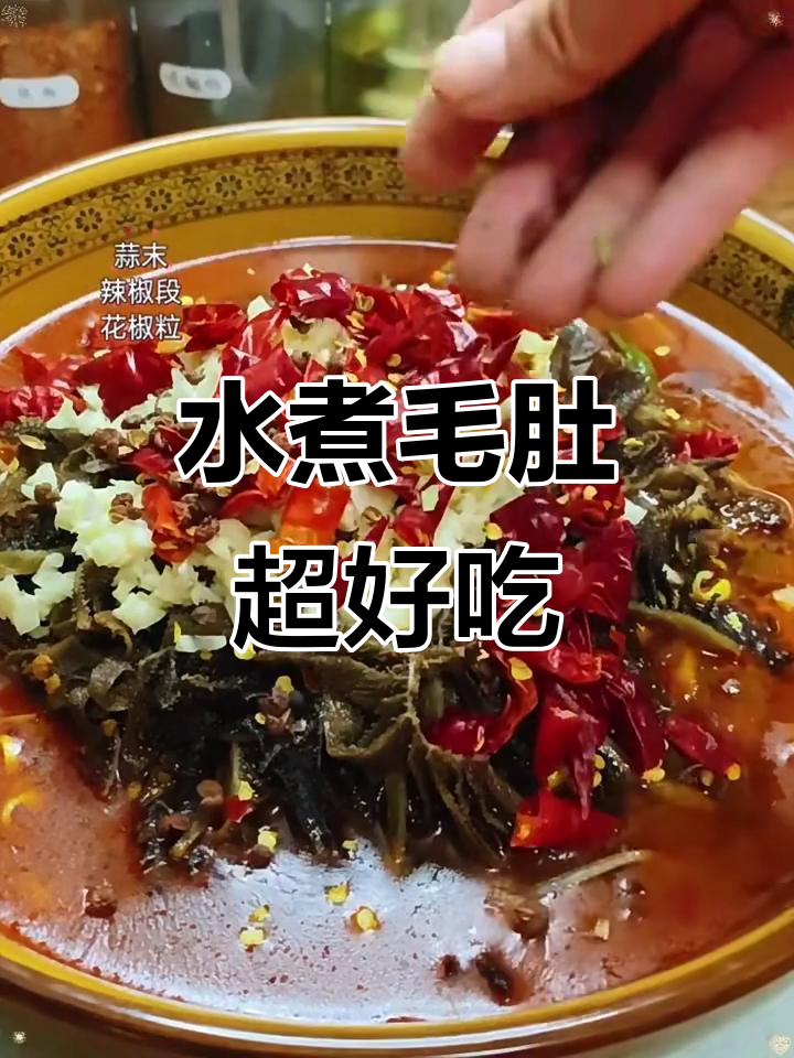 毛肚与百叶傻傻分不清?这道水煮毛肚让你一尝就爱上