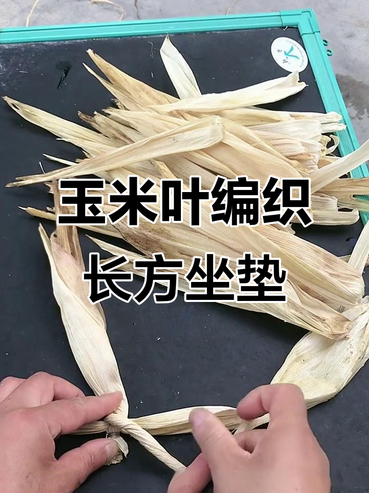 用玉米叶编织长方形坐垫,简单又实用的DIY教程