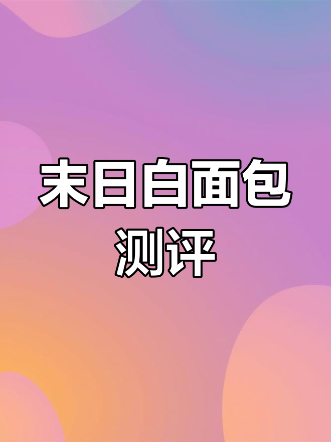 末日废土必备:白面包与黑面包的生存对比