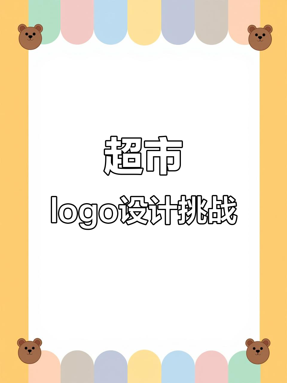 超市LOGO设计:萝卜青菜,辣味十足!