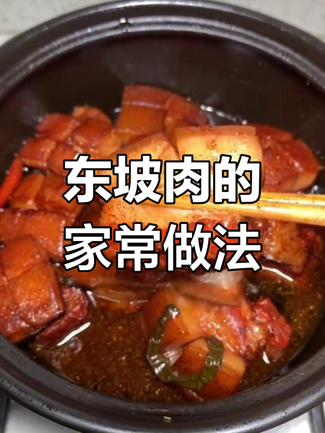 软糯香浓的东坡肉做法
