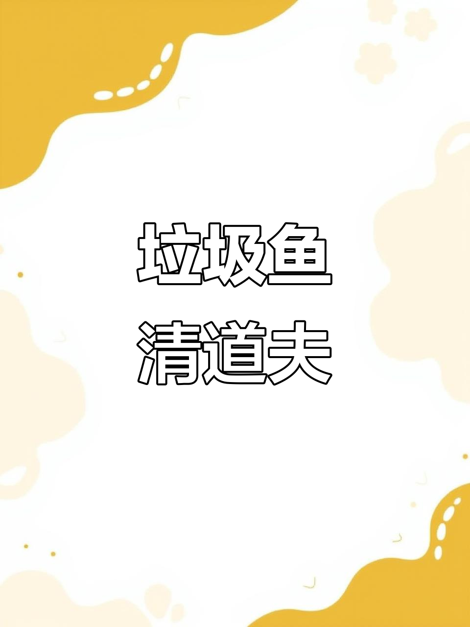 被称垃圾鱼的清道夫,肉质硬到让人难以下咽