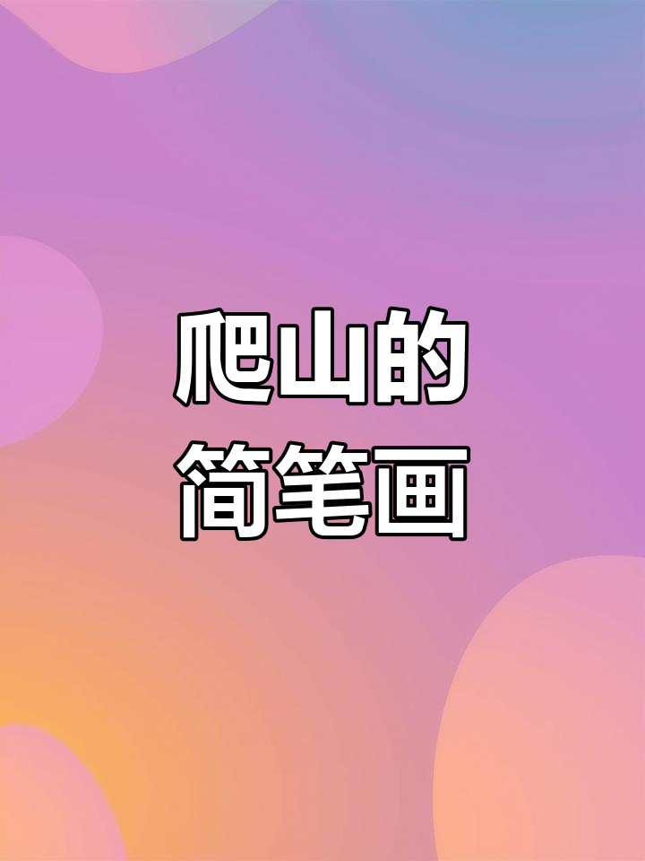 一起爬山,萌宠相伴!简笔画石头山与踏青之旅
