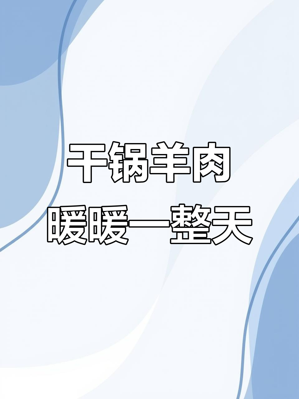 秋冬必备干锅羊肉,暖心又美味