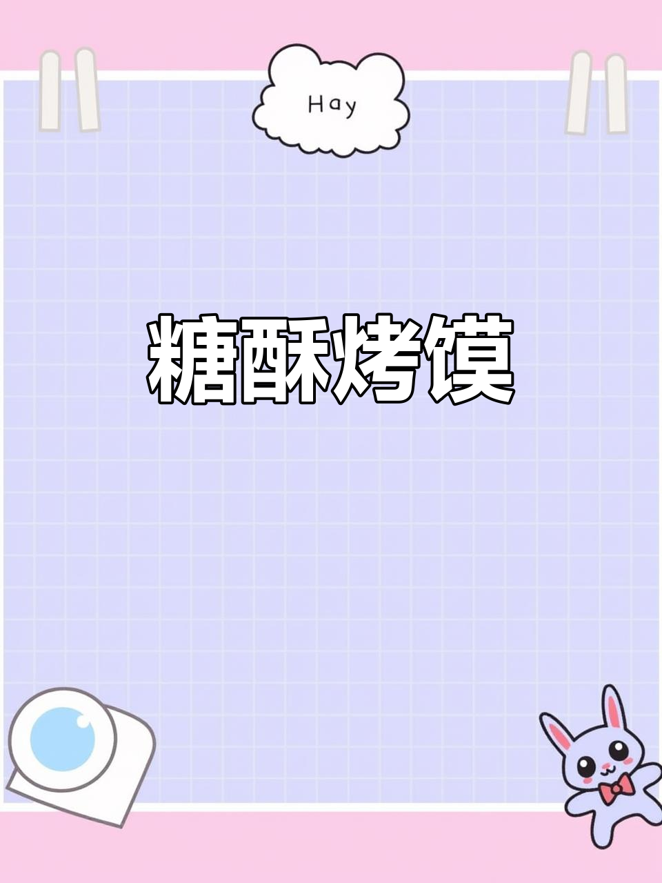 糖酥烤馍,外脆内软,简单又美味,赶紧试试吧!