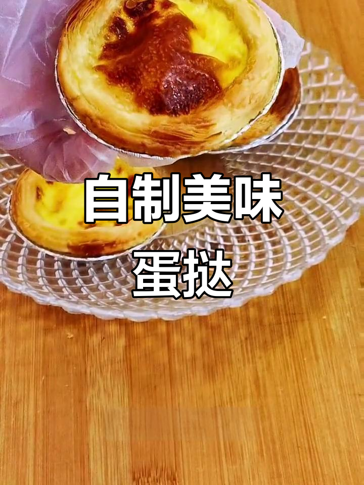 简单易学的空气炸锅蛋挞,外酥里嫩超好吃