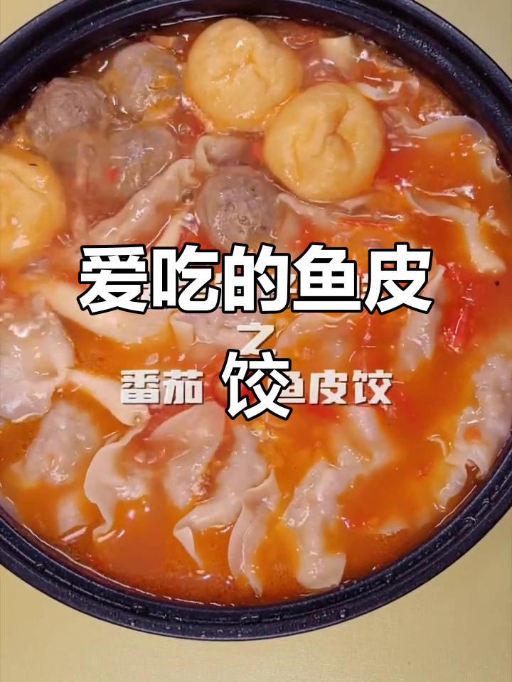 从小吃到大的鱼皮饺，味道让人怀念！