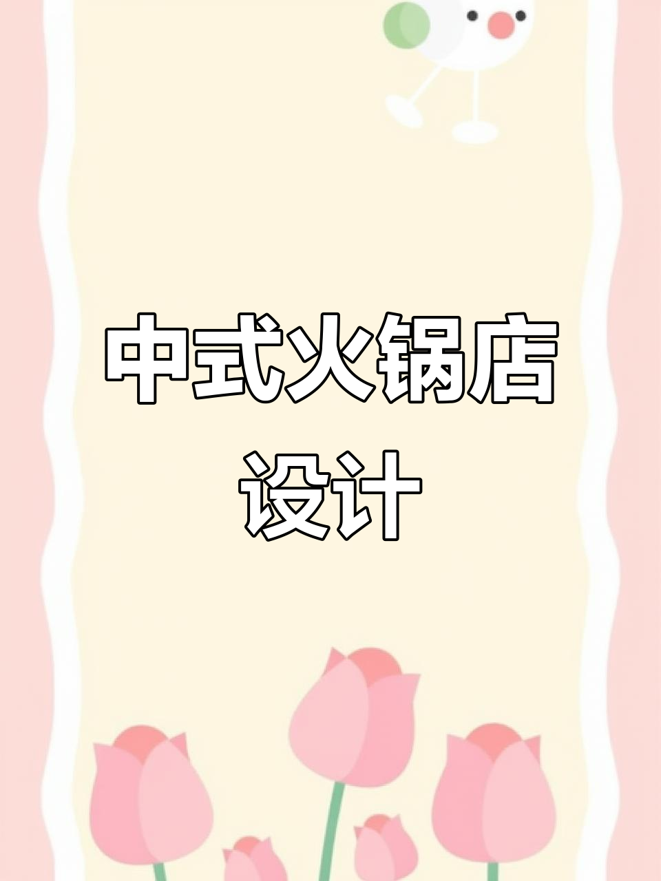 280㎡中式火锅店设计全解析,打造独特装修风格