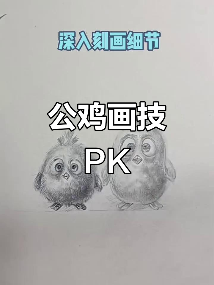 妹妹和我画的公鸡，谁更胜一筹？素描技巧大比拼