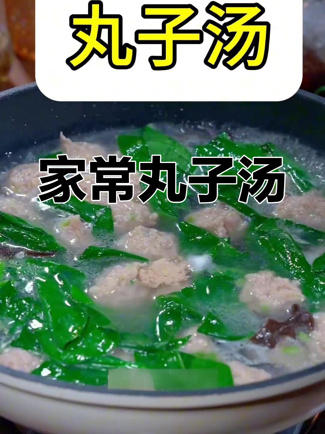 丸子汤的家常做法,鲜美不油腻