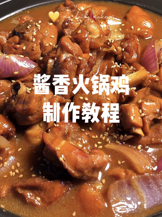 酱香火锅鸡制作教程