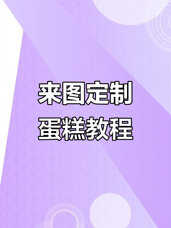 定制蛋糕不翻车，教你一步步操作