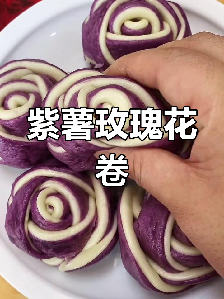 紫薯玫瑰花馒头,简单又好吃!