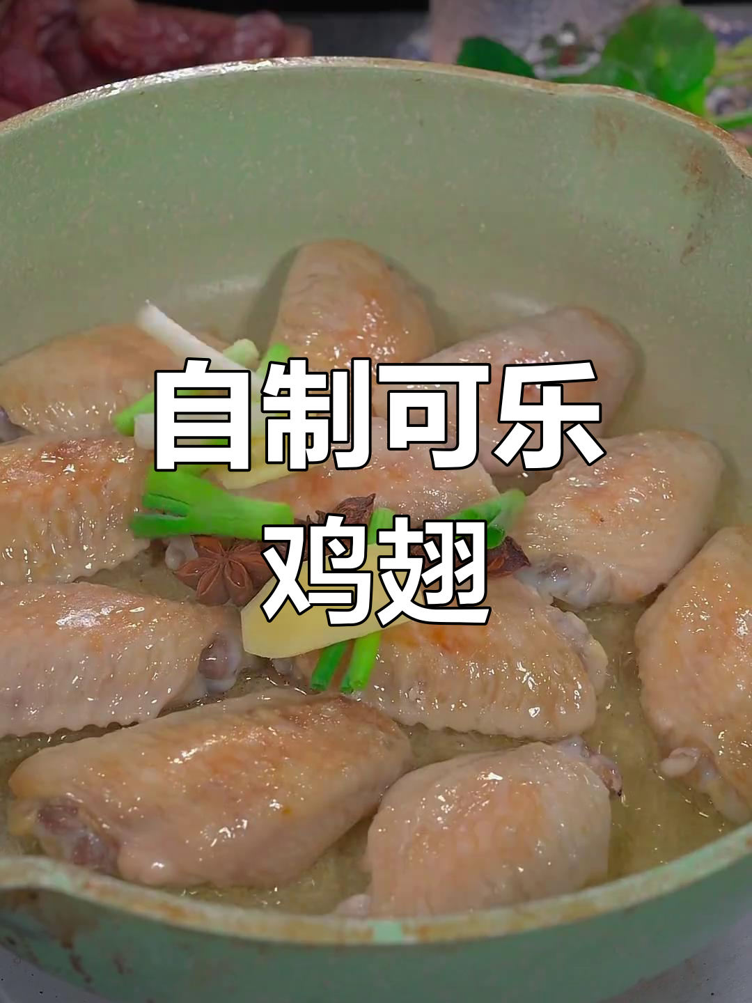 在家做可乐鸡翅,简单又美味!