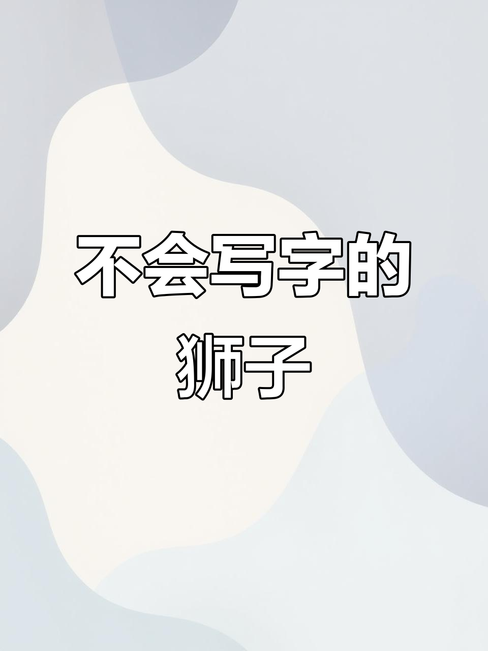 狮子不会写字,却用牙齿和吼叫征服母狮