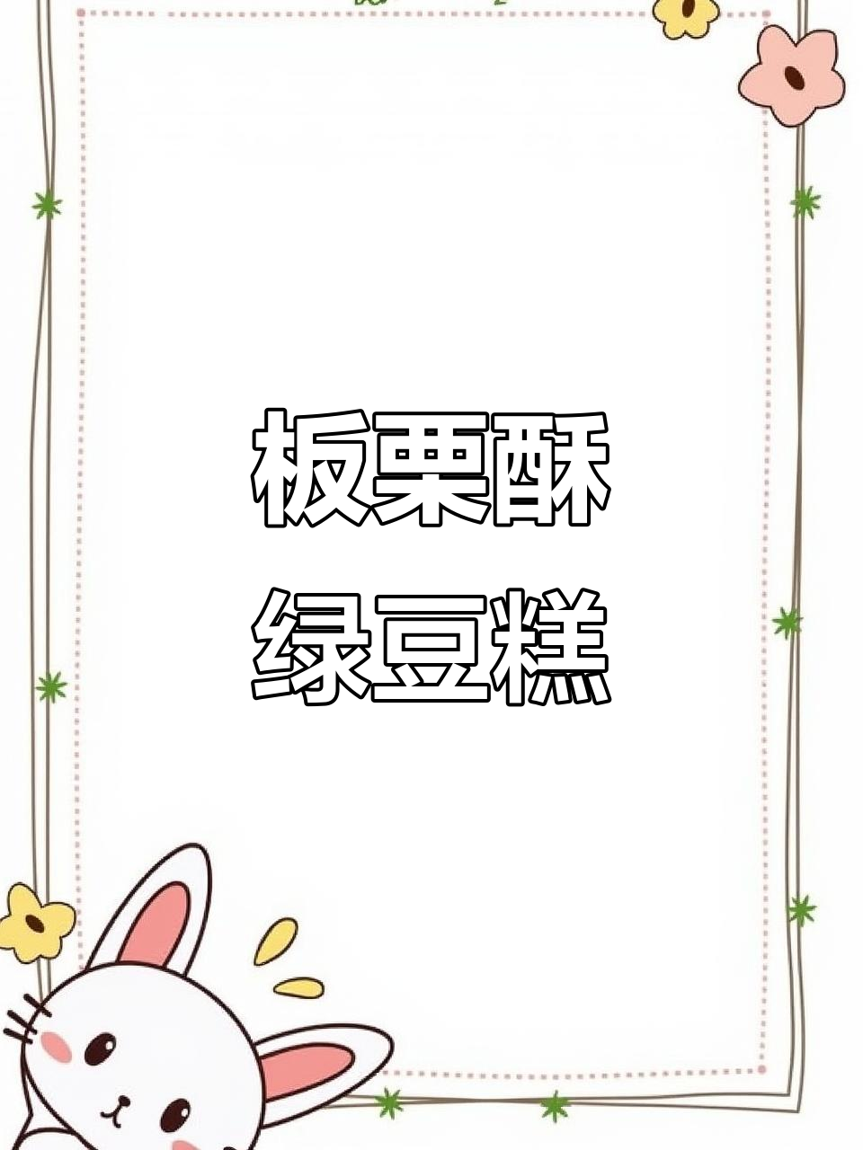 板栗酥绿豆糕,外酥内软甜而不腻,传统中式点心新风味