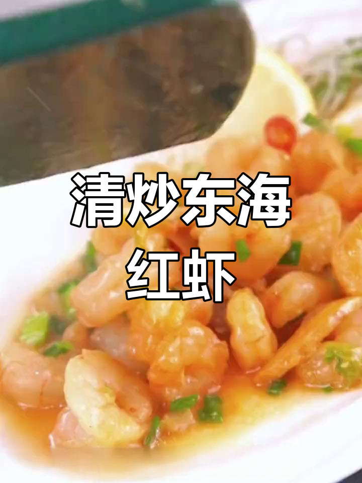 低脂美味清炒红虾,鲜嫩营养无负担