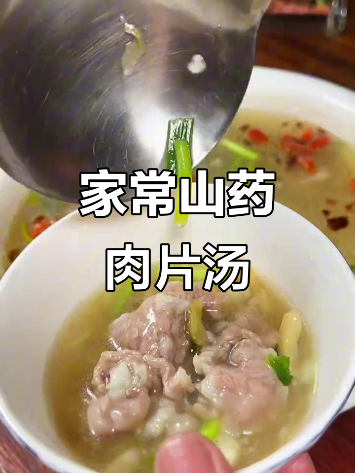 山药肉片汤,家常做法,营养满满又美味