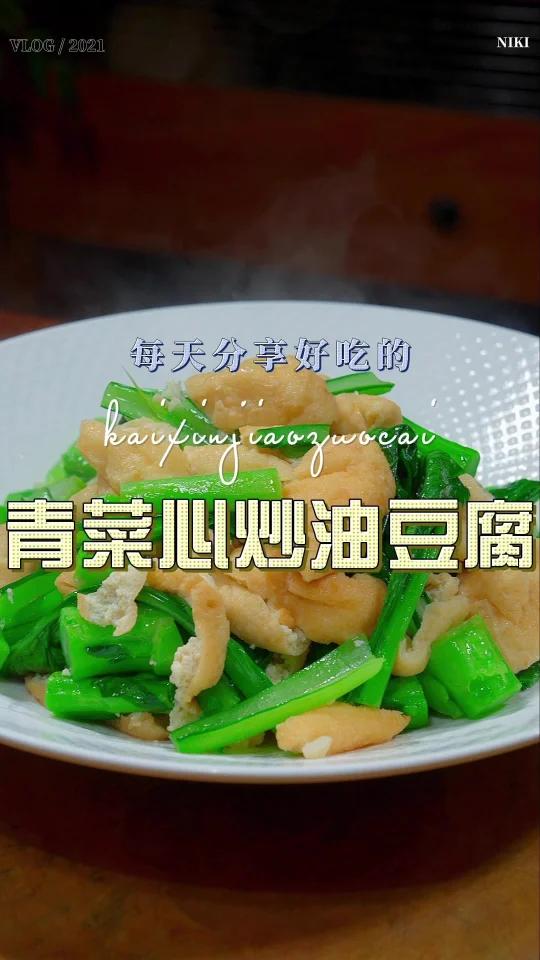 菜心炒油豆腐