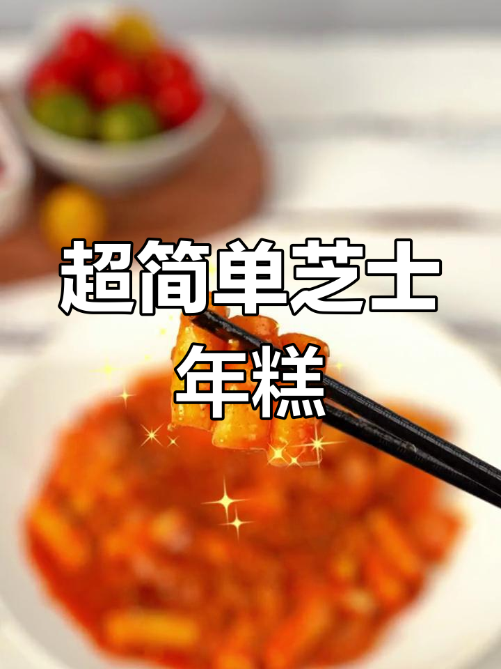 芝士年糕,软糯香甜,轻松做出韩料店的味道!酱汁浓郁到停不下来