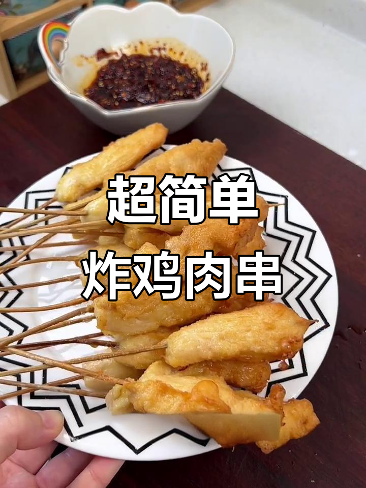 七块钱炸出满满一盘嫩鸡肉串,配秘制辣椒油超下饭