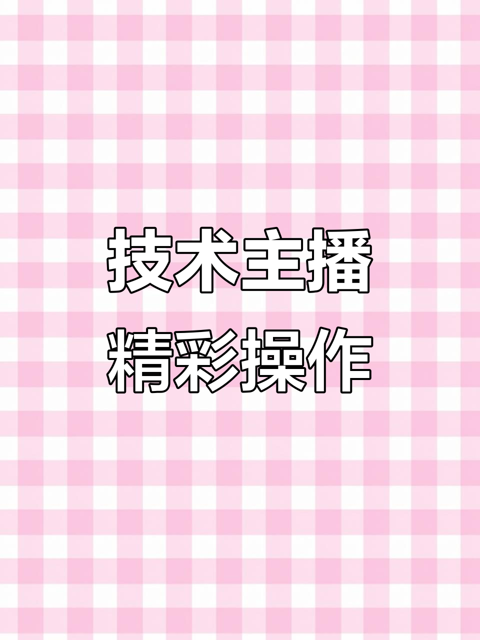 技术主播大显身手,和平精英搞笑吃鸡全程高能操作