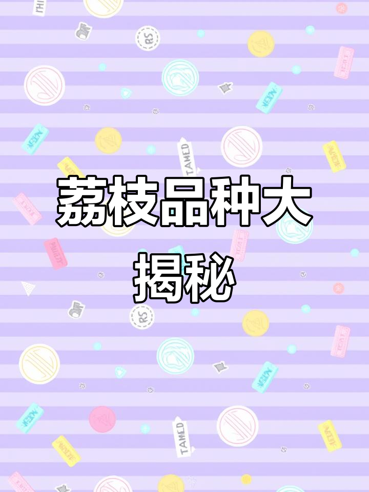 三种荔枝大比拼，妃子笑、桂味与糯米糍口感全解析