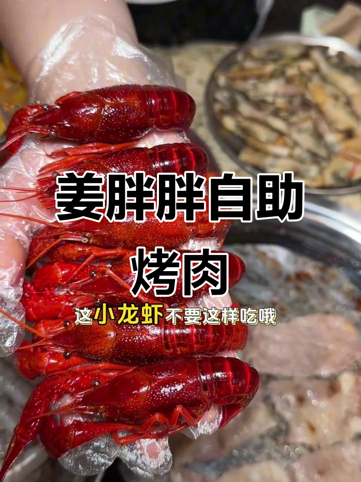 姜胖胖韩式自助烤肉大揭秘:小龙虾、原切肉品统统有