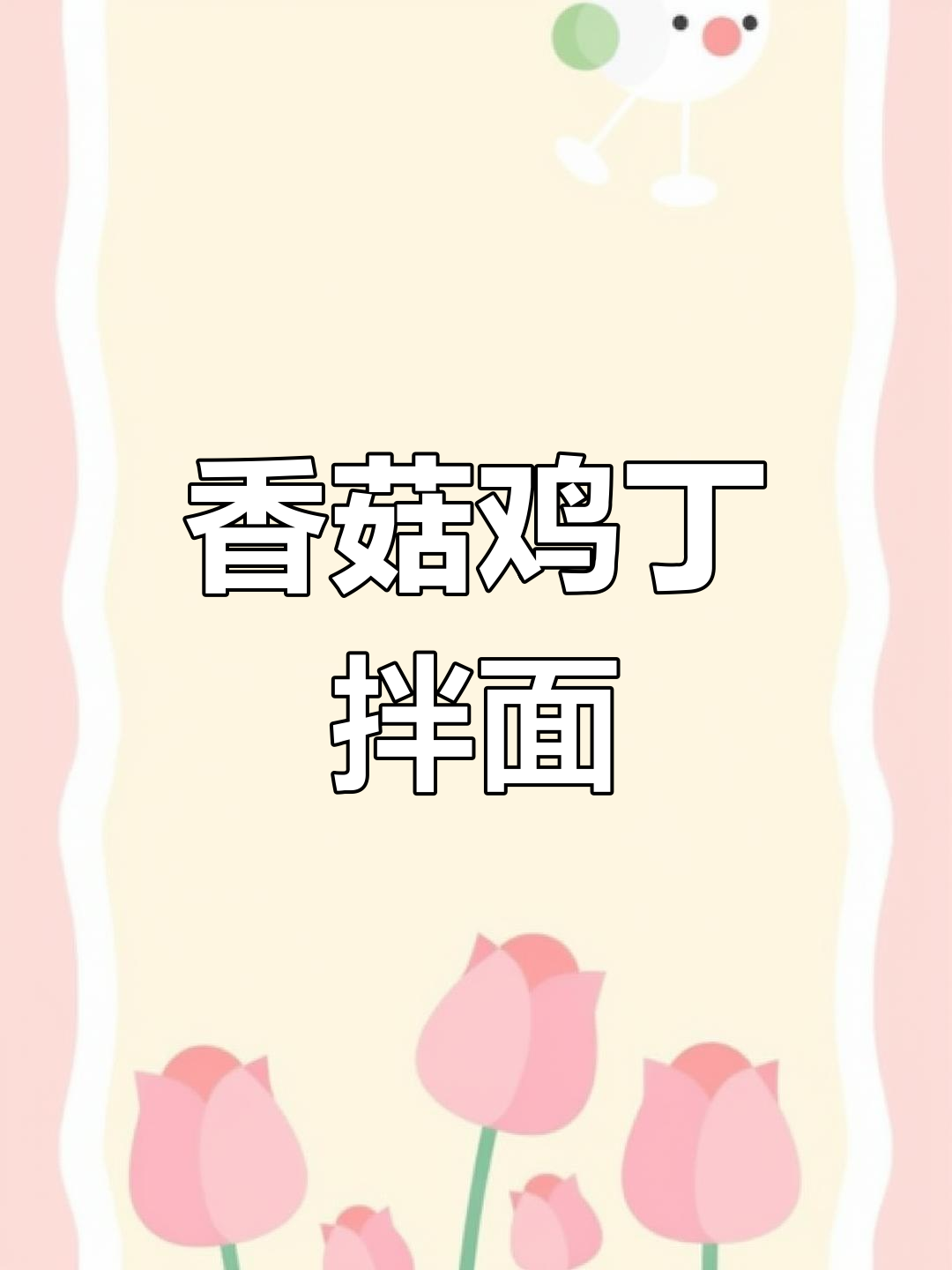 香菇鸡丁拌面,简单又美味!炸酱做法大揭秘