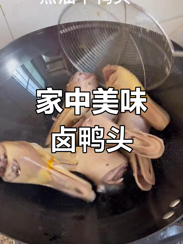 25元做香辣卤鸭头,五香味浓,家人都爱吃!