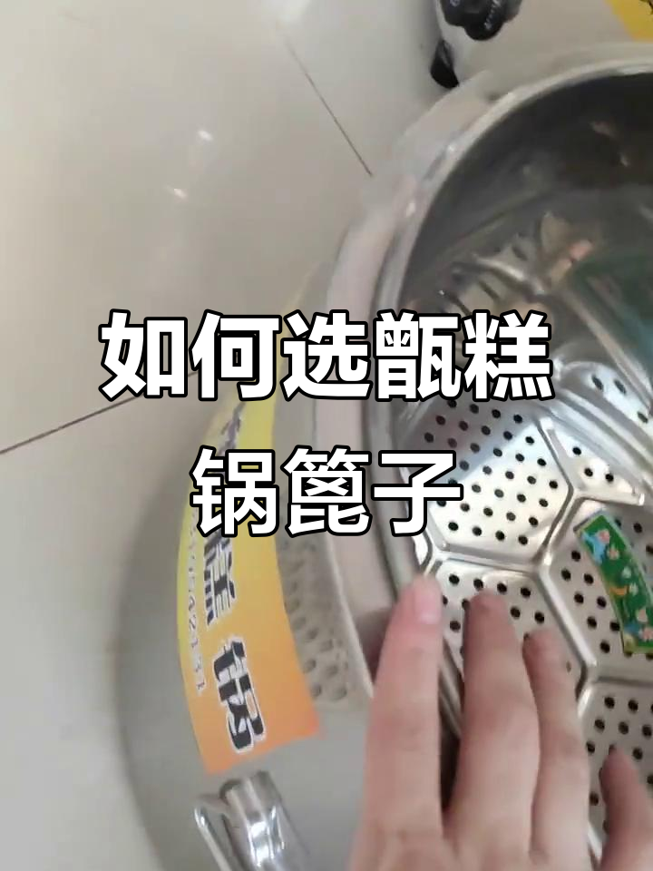 甑糕锅篦子选择指南:普通与加厚款的区别