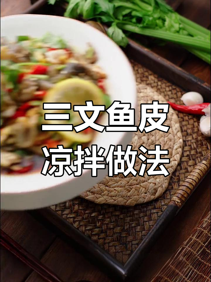 凉拌三文鱼皮,脆爽美味轻松做