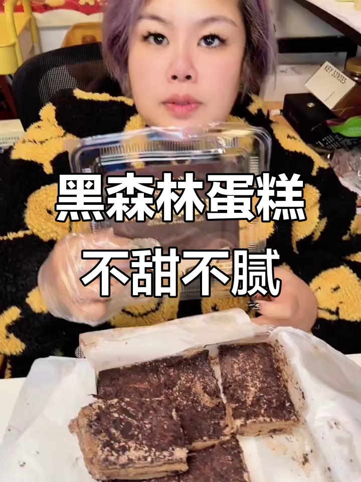 王义斋黑森林蛋糕,苦甜不腻,动物奶油超好吃