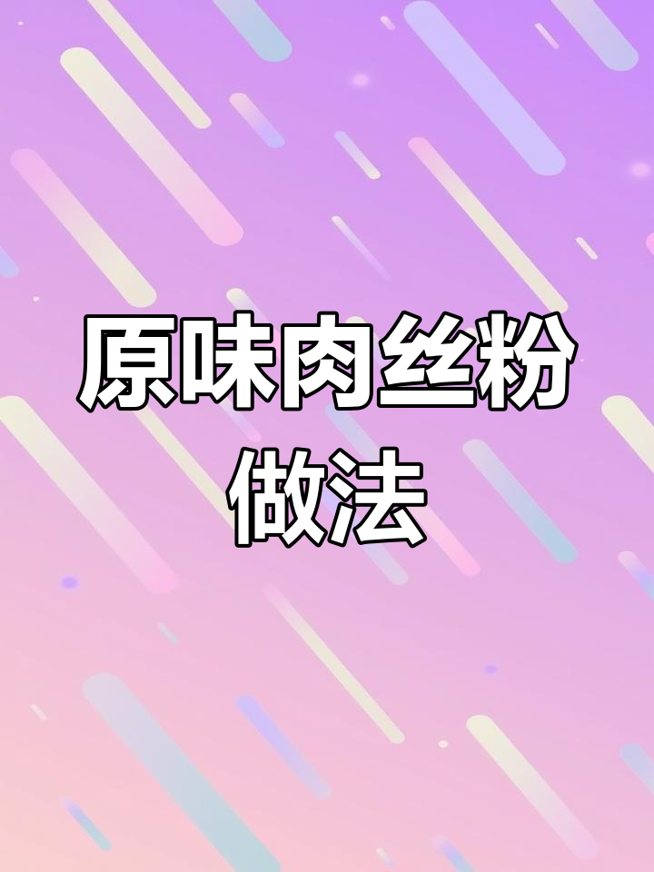 10秒学会正宗原汤肉丝粉,长沙常德风味一学就会