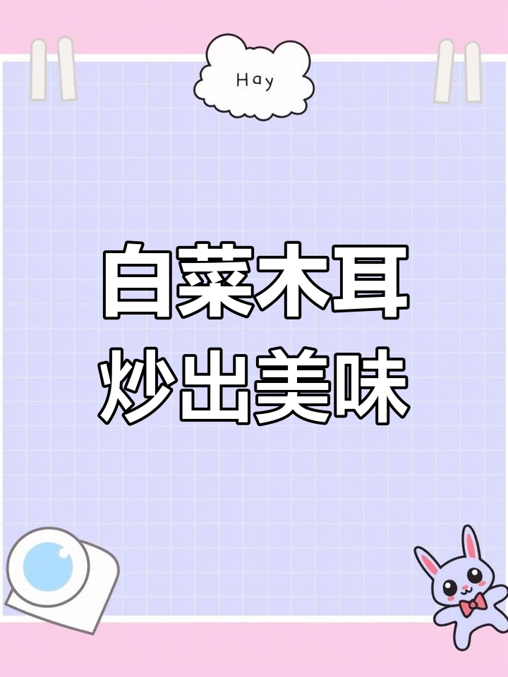 白菜炒木耳,清脆爽口比肉还好吃!