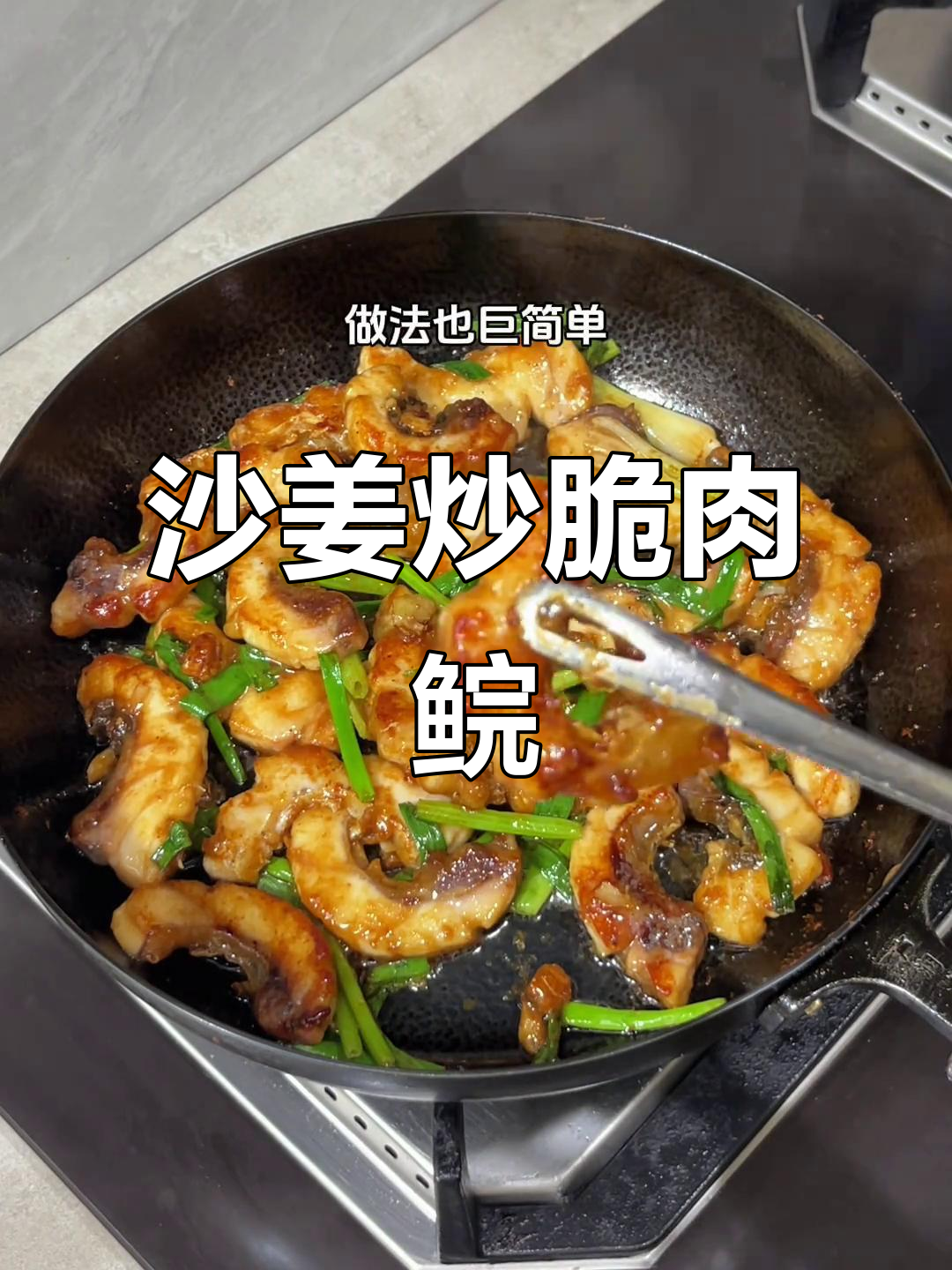 脆肉鲩炒至香嫩,沙姜增味,绝对让你停不下来!