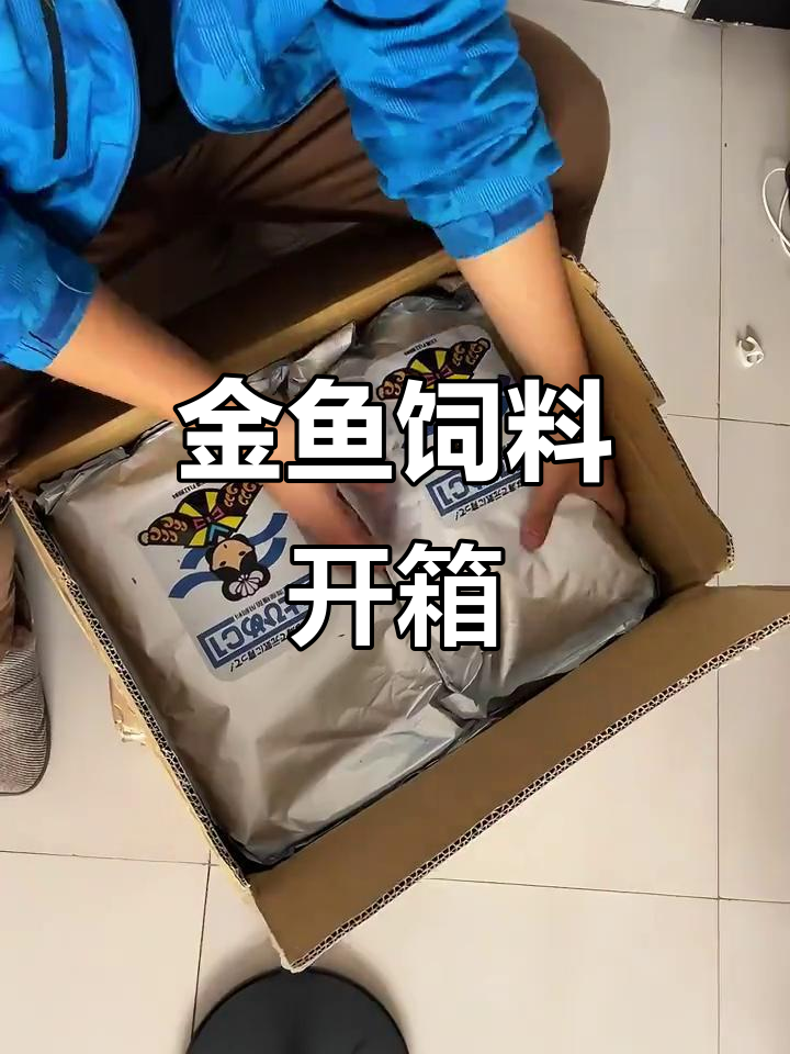 进口金鱼饲料大揭秘!三大箱原装货开箱,看看值不值