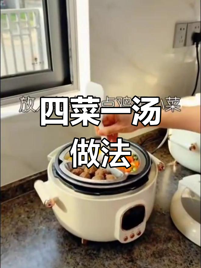 一锅四菜一汤,轻松搞定家常饭