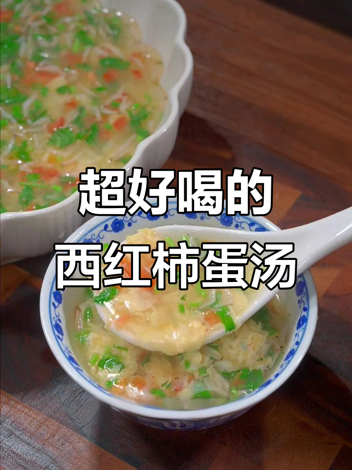 番茄鸡蛋汤,简单又美味,秒学家常做法