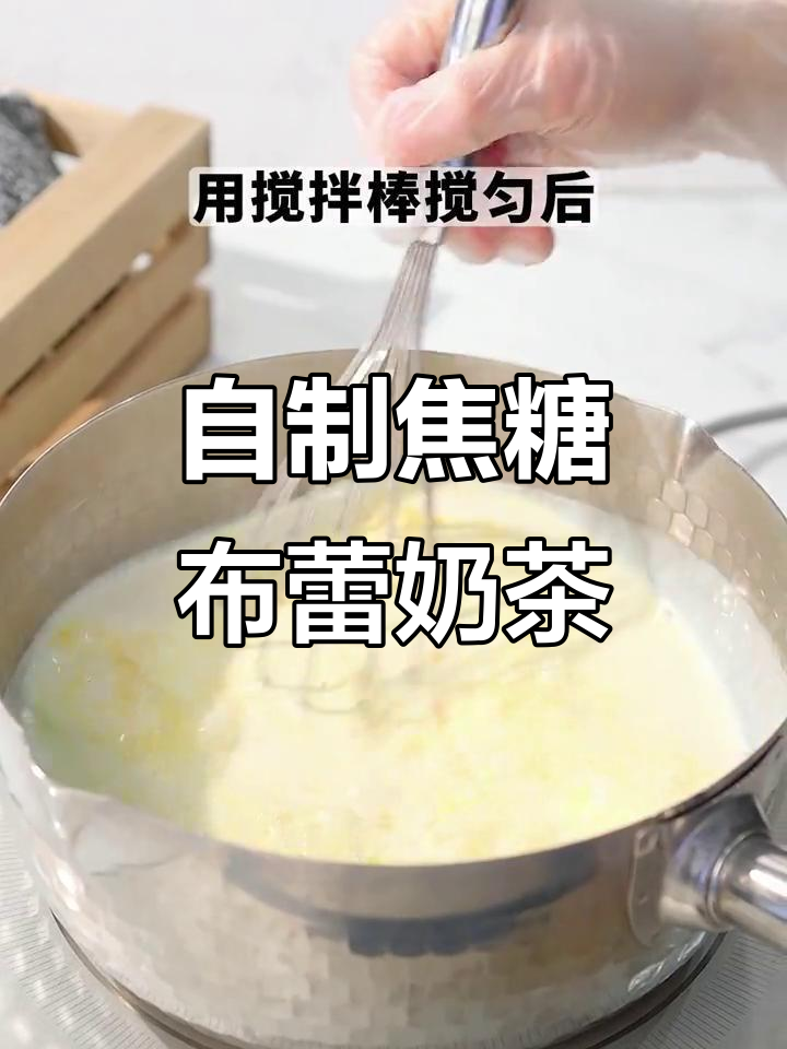 焦糖布蕾奶茶制作全攻略,轻松学会烤布蕾技巧