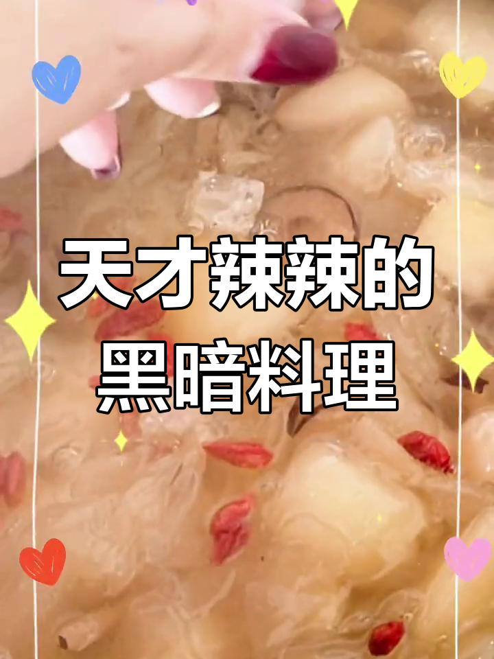 黑暗料理新尝试:雪梨银耳红枣桂圆羹