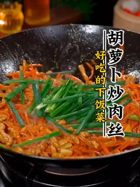 营养丰富的爆款美食家常菜胡萝卜炒肉丝