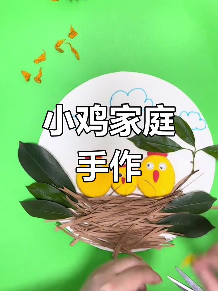 亲子手工:制作小鸡一家