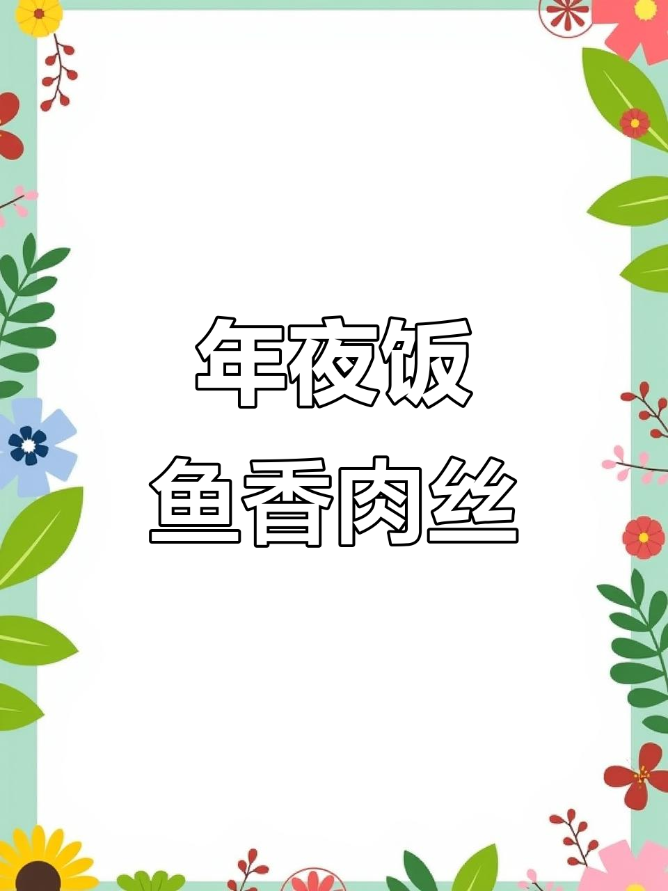 鱼香肉丝配米饭,年夜饭必备美味教程