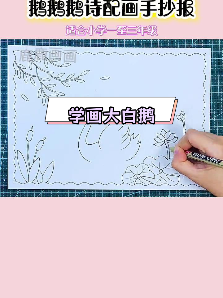 古诗配画手抄报,轻松学画大白鹅