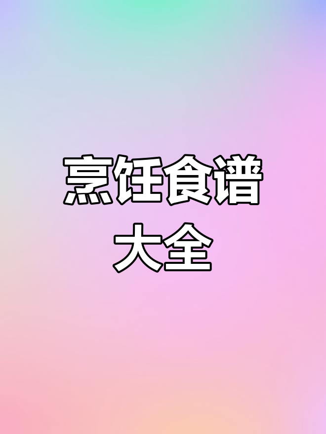 创造与魔法手游食谱全攻略