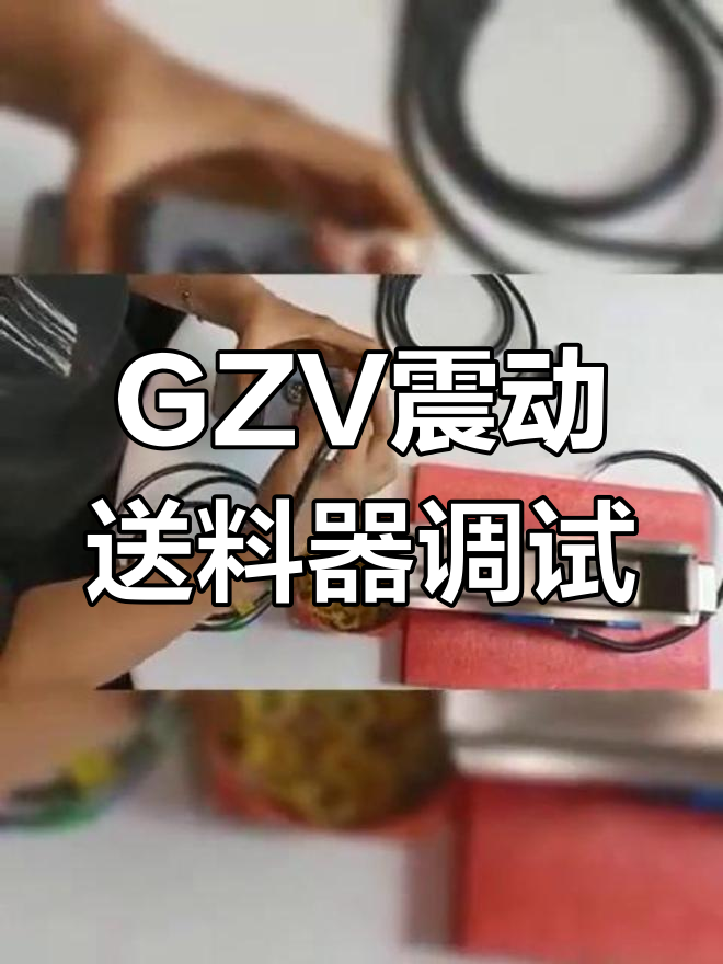 调频控制器接线教程,GZV电磁振动给料机操作详解
