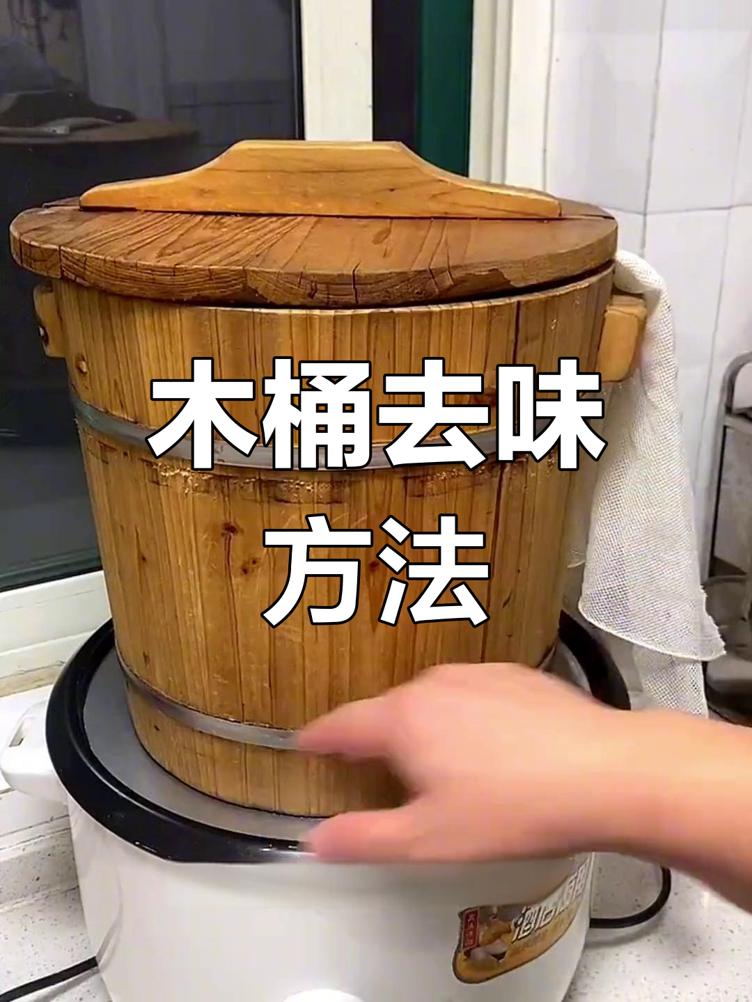 新木桶去味与蒸饭效果提升技巧