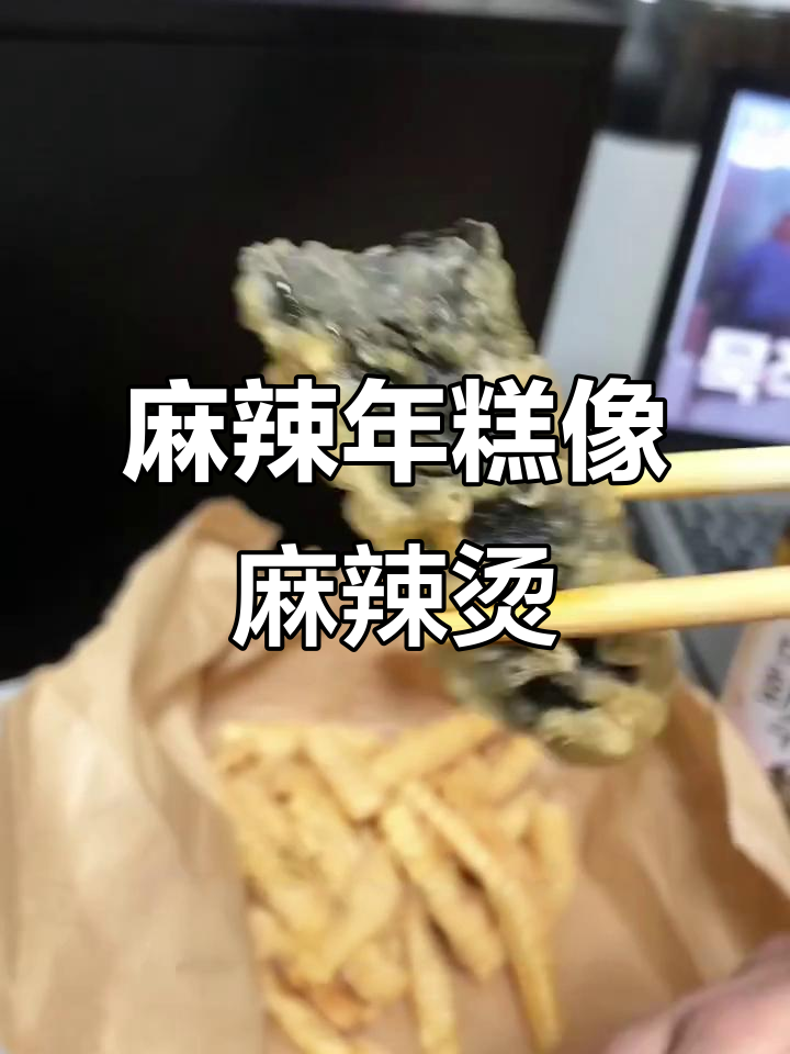 这道麻辣年糕竟然有麻辣烫的味道,太神奇了!
